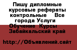 Пишу дипломные курсовые рефераты контрольные  - Все города Услуги » Обучение. Курсы   . Забайкальский край